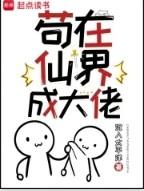 苟在仙界成大佬起点中文网 苟在仙界成大佬起点中文网