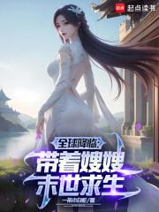 冰封末世我打造完美领地一条小白蛇 冰封末世我打造完美领地一条小白蛇