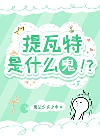 原神提瓦特故事 原神提瓦特故事