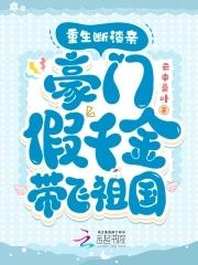 假千金超有钱 假千金超有钱