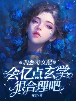 恶毒女配竟是我 恶毒女配竟是我