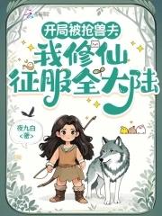 我修仙征服全大陆87章 我修仙征服全大陆87章