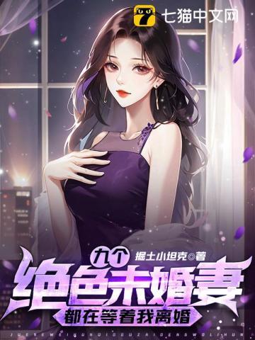九个绝色未婚妻都在等着我离婚609章 九个绝色未婚妻都在等着我离婚609章