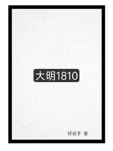 大明1805 王子虚 大明1805 王子虚
