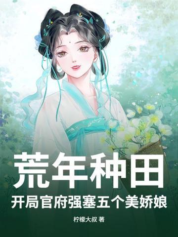穿越开荒种田类 穿越开荒种田类