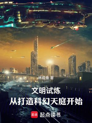 文明试炼从打造科幻天庭开始TXT免费 文明试炼从打造科幻天庭开始TXT免费