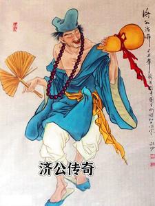 济公传完整版 济公传完整版