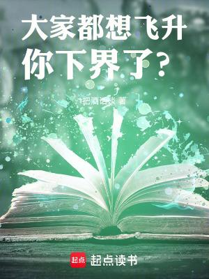大家都想飞升你下界了免费阅读
