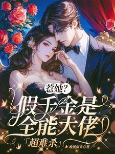 假千金是全能大姥 假千金是全能大姥
