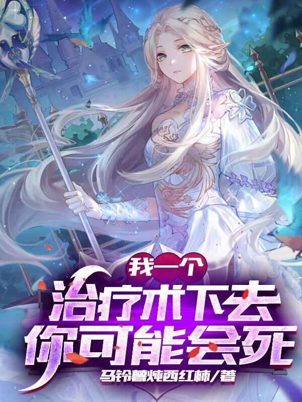 我一个治疗术下去你可能会死漫画在线观看 我一个治疗术下去你可能会死漫画在线观看