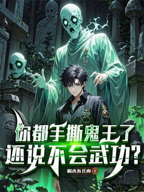 你都手撕鬼王了还说不会武功女主 你都手撕鬼王了还说不会武功女主