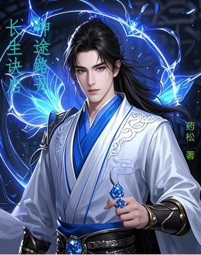 长生诀之 长生诀之