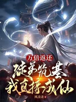 万倍返还徒弟筑基我直接成仙最新章节 万倍返还徒弟筑基我直接成仙最新章节