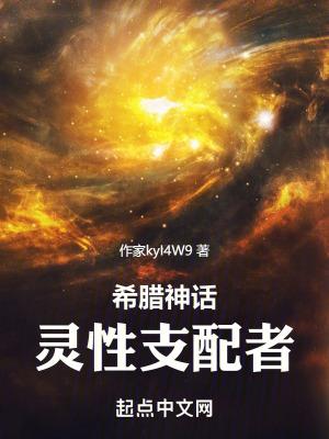 希腊神话灵性支配者在哪里可以看 希腊神话灵性支配者在哪里可以看