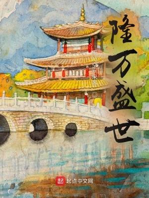 隆万盛世 平行空间来客 隆万盛世 平行空间来客