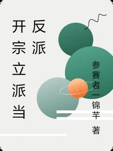 主角开宗立派的 主角开宗立派的