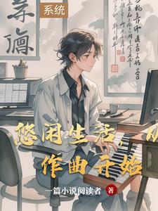 悠闲生活从作曲开始 悠闲生活从作曲开始