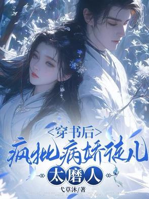 穿书后疯批美人从良了 穿书后疯批美人从良了