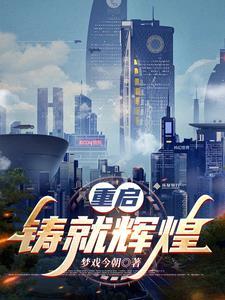 重启辉煌人生 重启辉煌人生