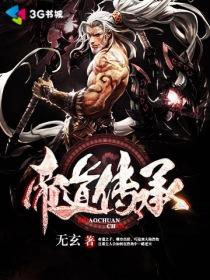 帝道传承境界划分 帝道传承境界划分