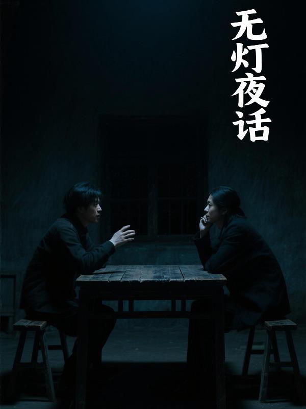 自灯堂夜话原文 自灯堂夜话原文