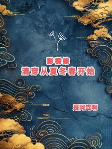 综影视清穿人生 综影视清穿人生