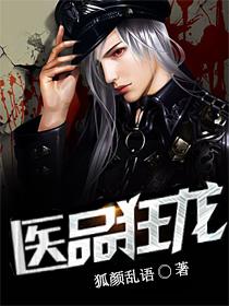 医品狂龙 九局下半 医品狂龙 九局下半