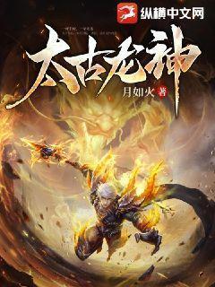 太古龙神诀TXT 太古龙神诀TXT