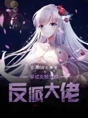 穿越成女频反派大佬 穿越成女频反派大佬