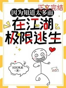 综武侠因为知道太多而在江湖极限逃生百度 综武侠因为知道太多而在江湖极限逃生百度