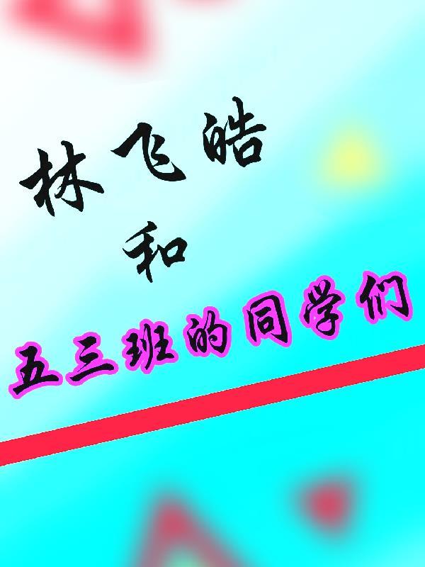 林飞皓和五三班的同学们在一起了 林飞皓和五三班的同学们在一起了