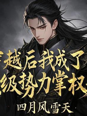 穿越后我成了顶流 穿越后我成了顶流