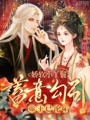 娇软小王妃 娇软小王妃