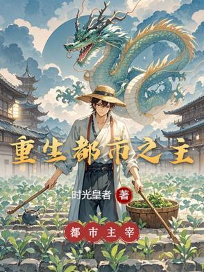 重生都市之主角被养尸的 重生都市之主角被养尸的