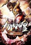 九域神皇在线阅读 九域神皇在线阅读
