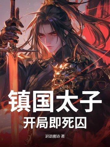 镇国天子第21章 镇国天子第21章