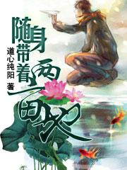 随身带着两亩地笔趣阁 随身带着两亩地笔趣阁