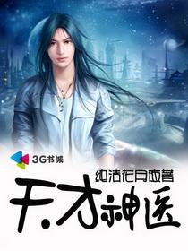 都市天才神医 都市天才神医