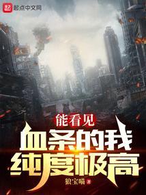 我能看到你的血条 我能看到你的血条