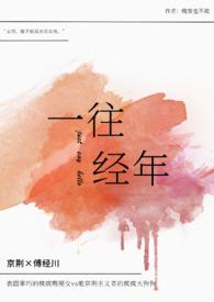 一往情深前一句是什么 一往情深前一句是什么