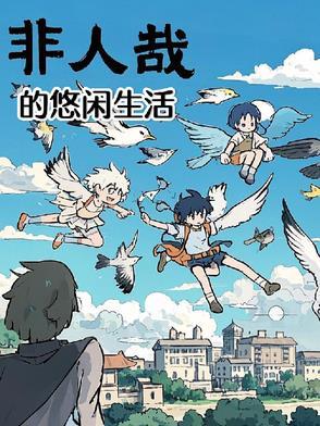 非人哉片段 非人哉片段