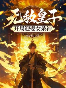 无敌从皇子 无敌从皇子