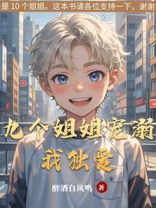九个姐姐都是宠弟狂魔一个比一个厉害 九个姐姐都是宠弟狂魔一个比一个厉害