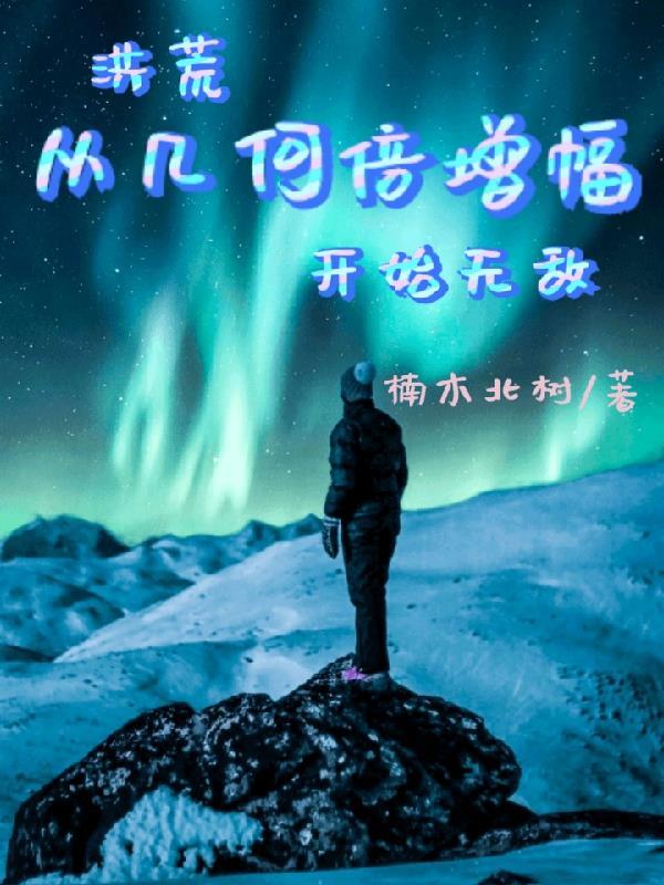 洪荒从淄开始选择 洪荒从淄开始选择