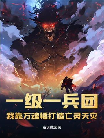 我靠万魂幡打造亡灵天灾 第81章 我靠万魂幡打造亡灵天灾 第81章