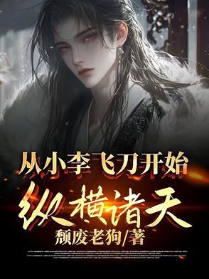 主角穿越从小李飞刀开始的有哪些? 主角穿越从小李飞刀开始的有哪些?