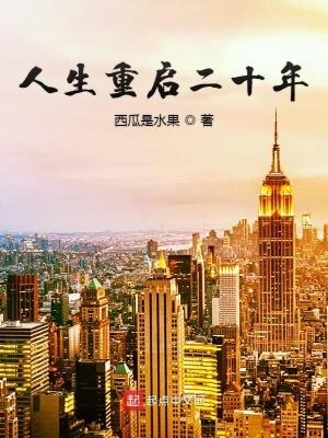 人生重启二十年笔趣阁 人生重启二十年笔趣阁