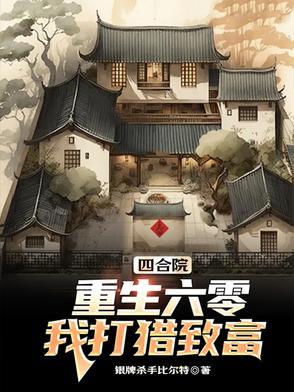 四合院重生六零 四合院重生六零