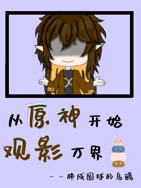 从原神开始 从原神开始