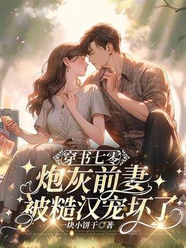 穿书炮灰前夫 穿书炮灰前夫